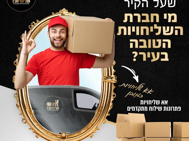 אא שליחויות פתרונות שילוח מתקדמים