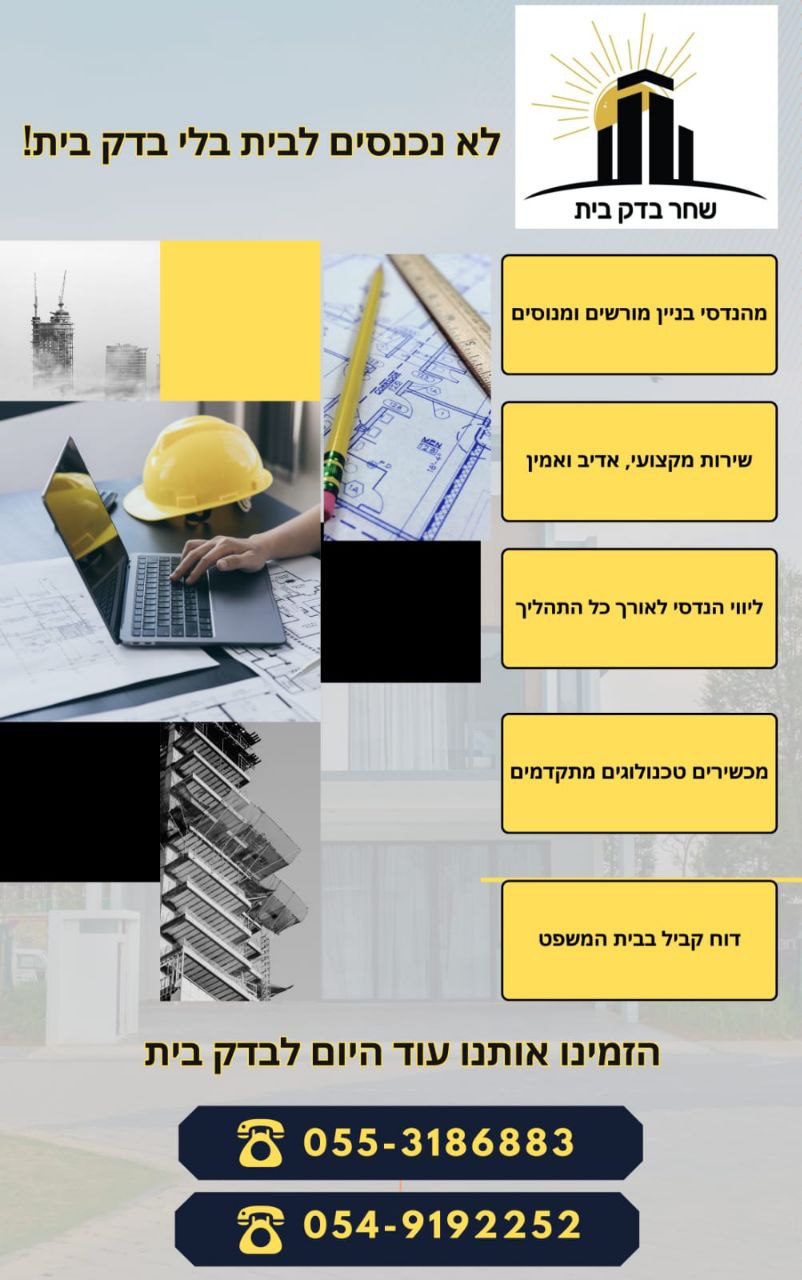 שחר בדק בית