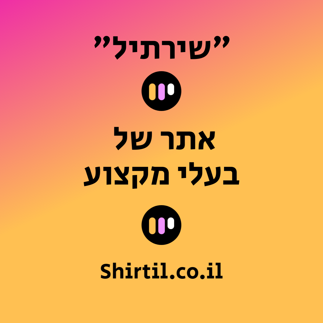 שירתיל: האתר שמקשר בין בעלי מקצוע ללקוחות