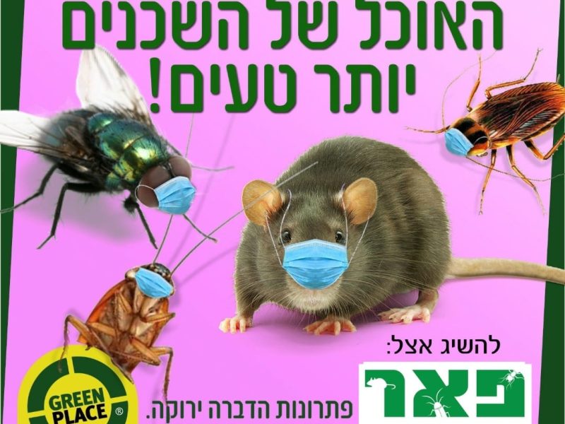 פאר הדברה - הפתרון הירוק לבעיות המזיקים