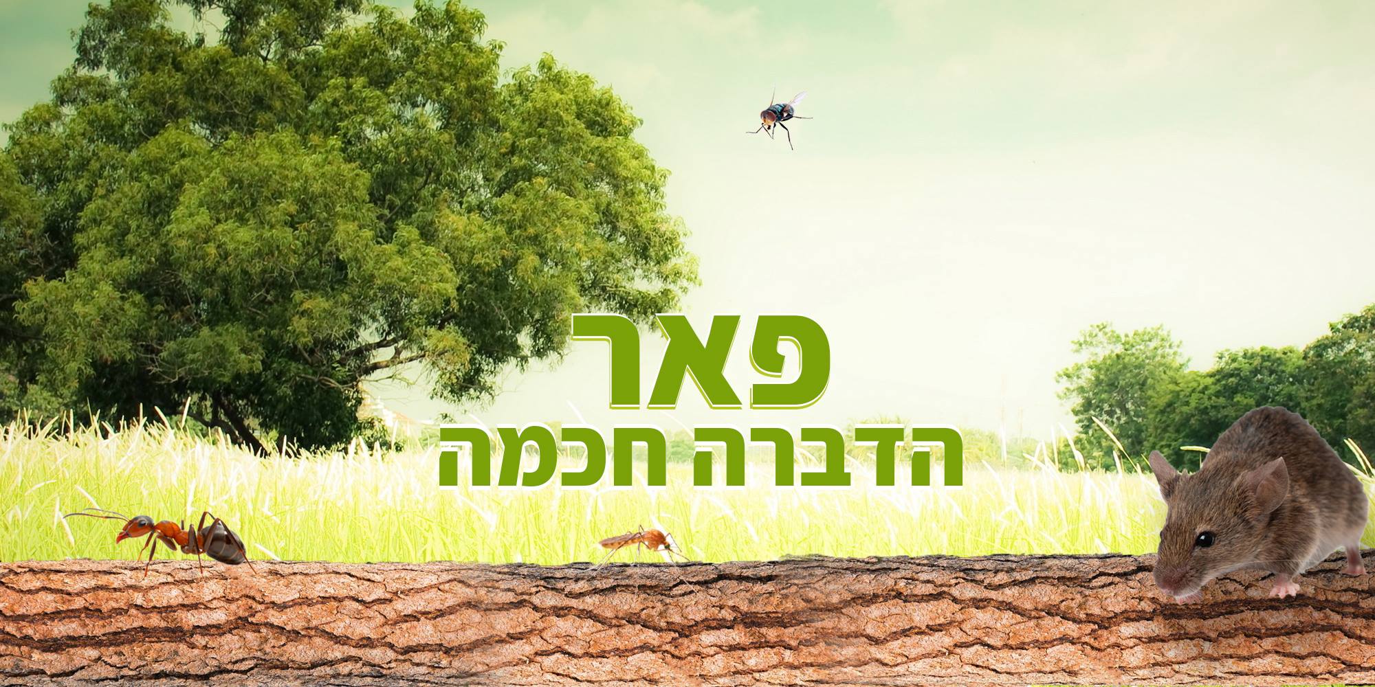 פאר הדברה - הפתרון הירוק לבעיות המזיקים