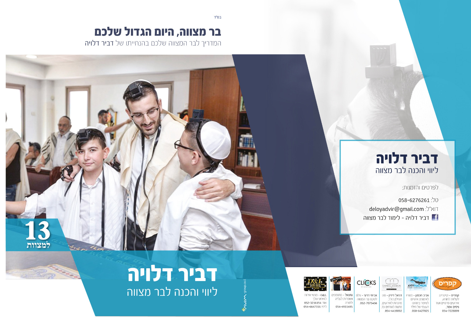 אירוע עליה לתורה מוזיקלי - דביר דלויה
