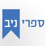 מסע אל עבר הלא־נודע: תדמית לספר "המסע האחרון של מדינת ישראל החופשית – שנת 2084"