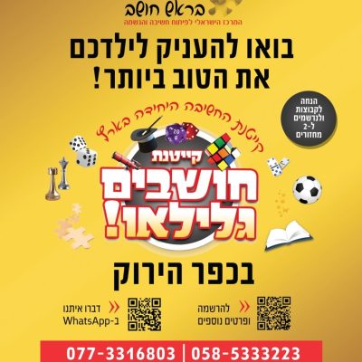 בראש חושב - המרכז הישראלי לפיתוח החשיבה והגשמה