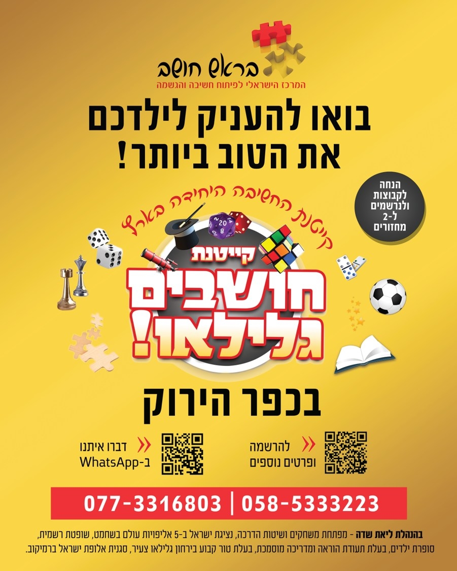 בראש חושב - המרכז הישראלי לפיתוח החשיבה והגשמה