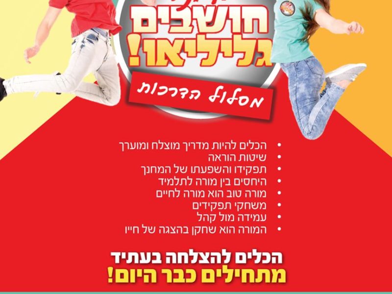 המרכז הישראלי לפיתוח החשיבה: מנהיגות בחינוך