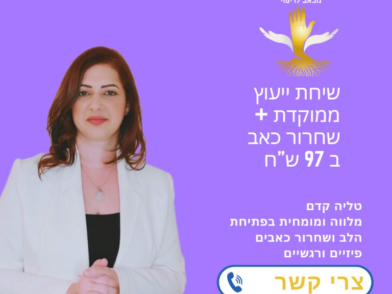 טליה קדם: המפתח לריפוי שלם. טיפול הוליסטי ייחודי משלב מגע ותת מודע