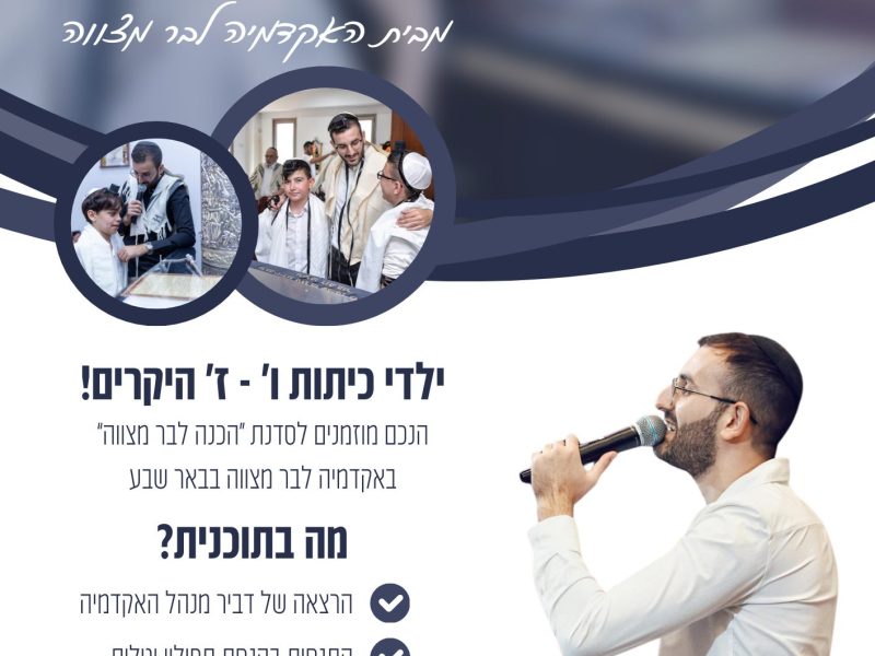 שיטה ללמוד בר מצוה לילדים עם צרכים מיוחדים - דביר דלויה