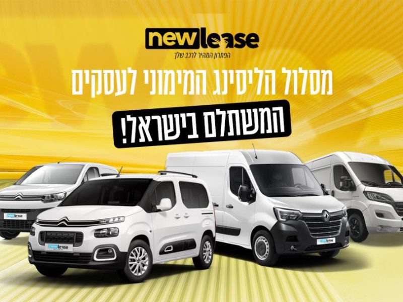 New Lease - ליסינג ופתרונות מימון