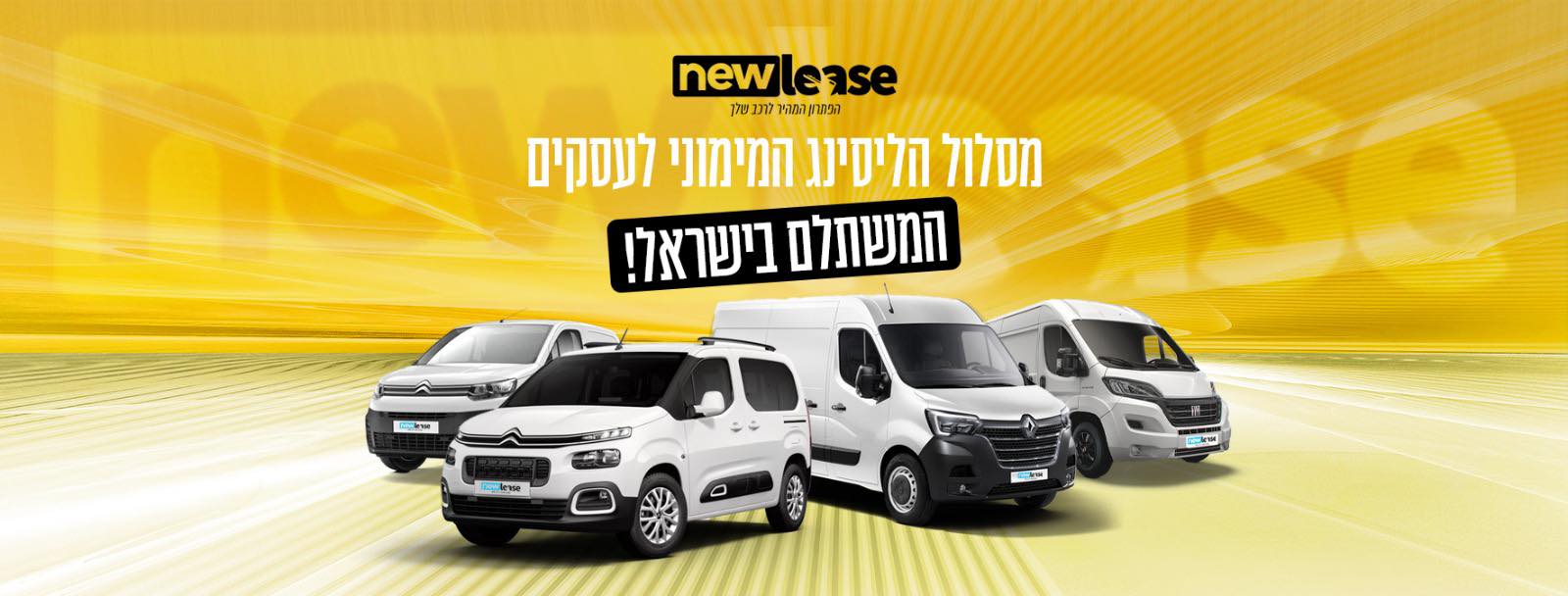 New Lease - ליסינג ופתרונות מימון