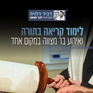 אירוע עליה לתורה מוזיקלי - דביר דלויה