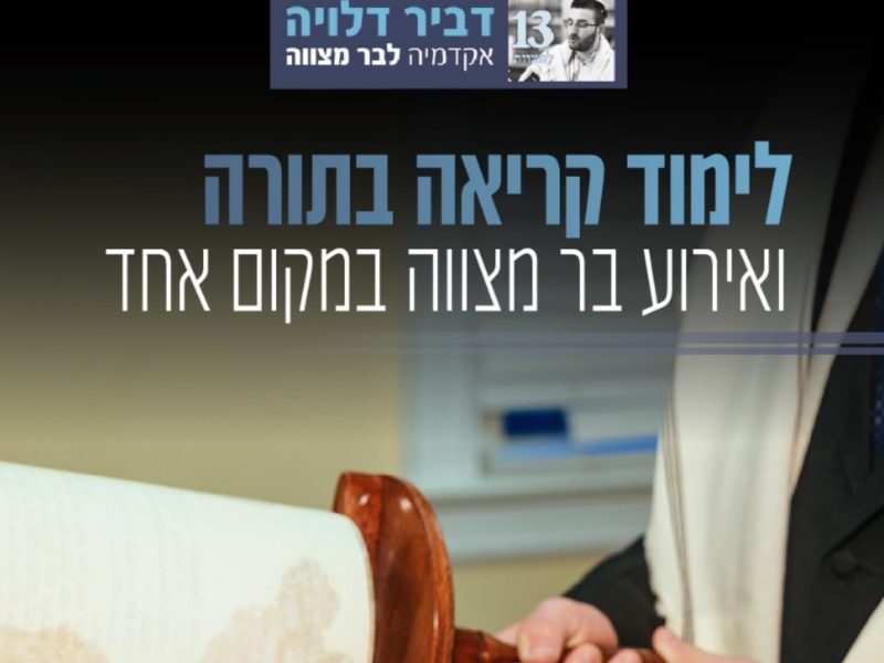 אירוע עליה לתורה מוזיקלי - דביר דלויה