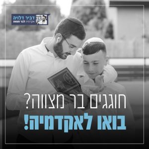 ליווי והכנה לבר מצווה - דביר דלויה