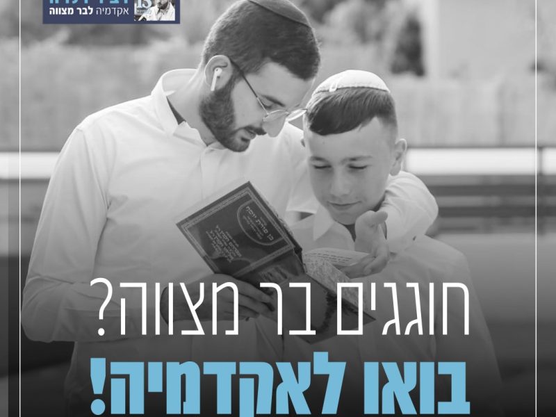 ליווי והכנה לבר מצווה - דביר דלויה