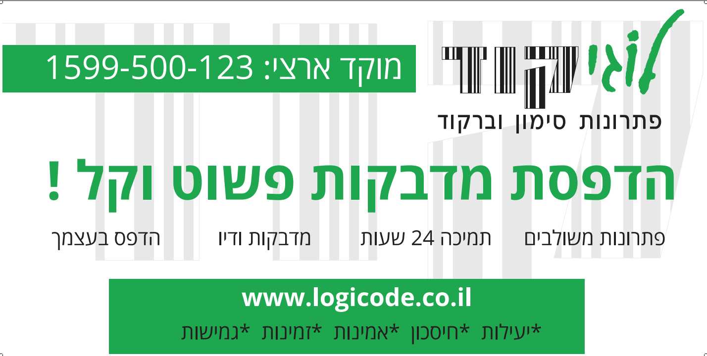 לוגיקוד - הדפסת מדבקות לעסק