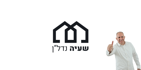 שעיה נדל"ן: שירות נדל"ן מהשורה הראשונה