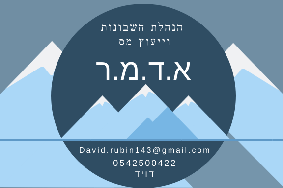 א.ד.מ.ר - הנהלת חשבונות וייעוץ מס