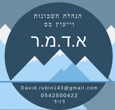 א.ד.מ.ר - הנהלת חשבונות וייעוץ מס