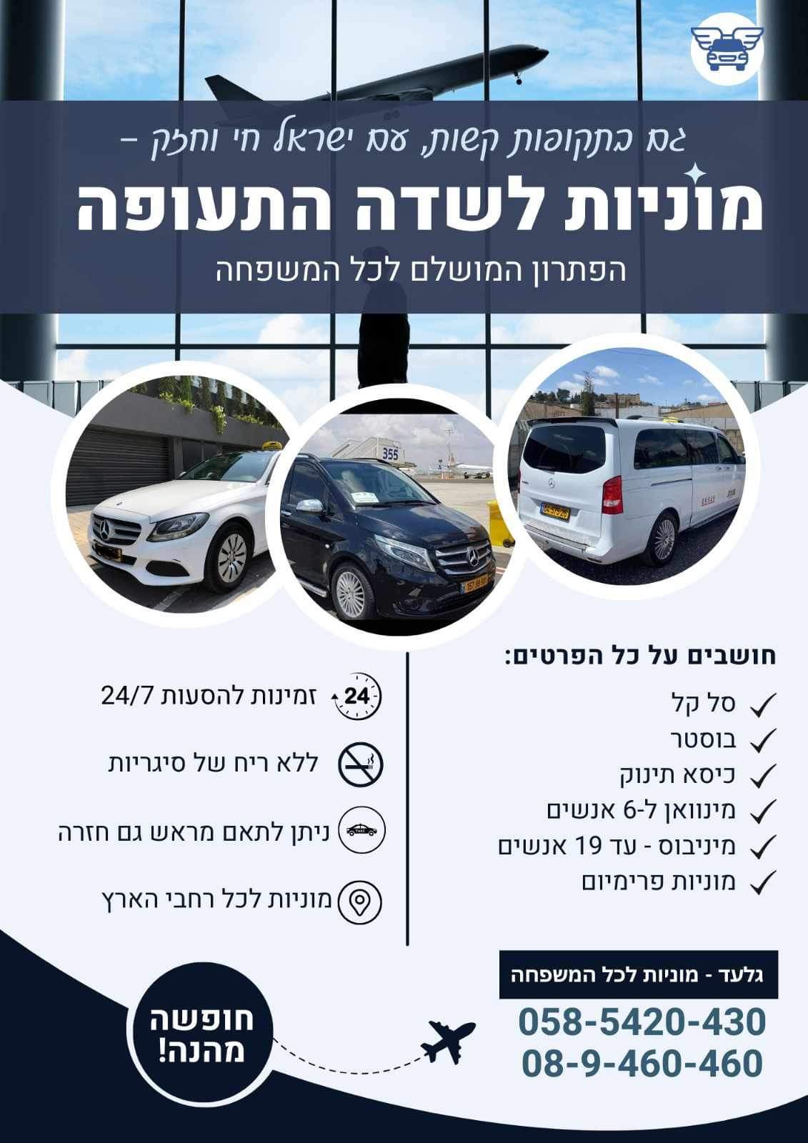 מוניות העיר חטיבת נתב"ג