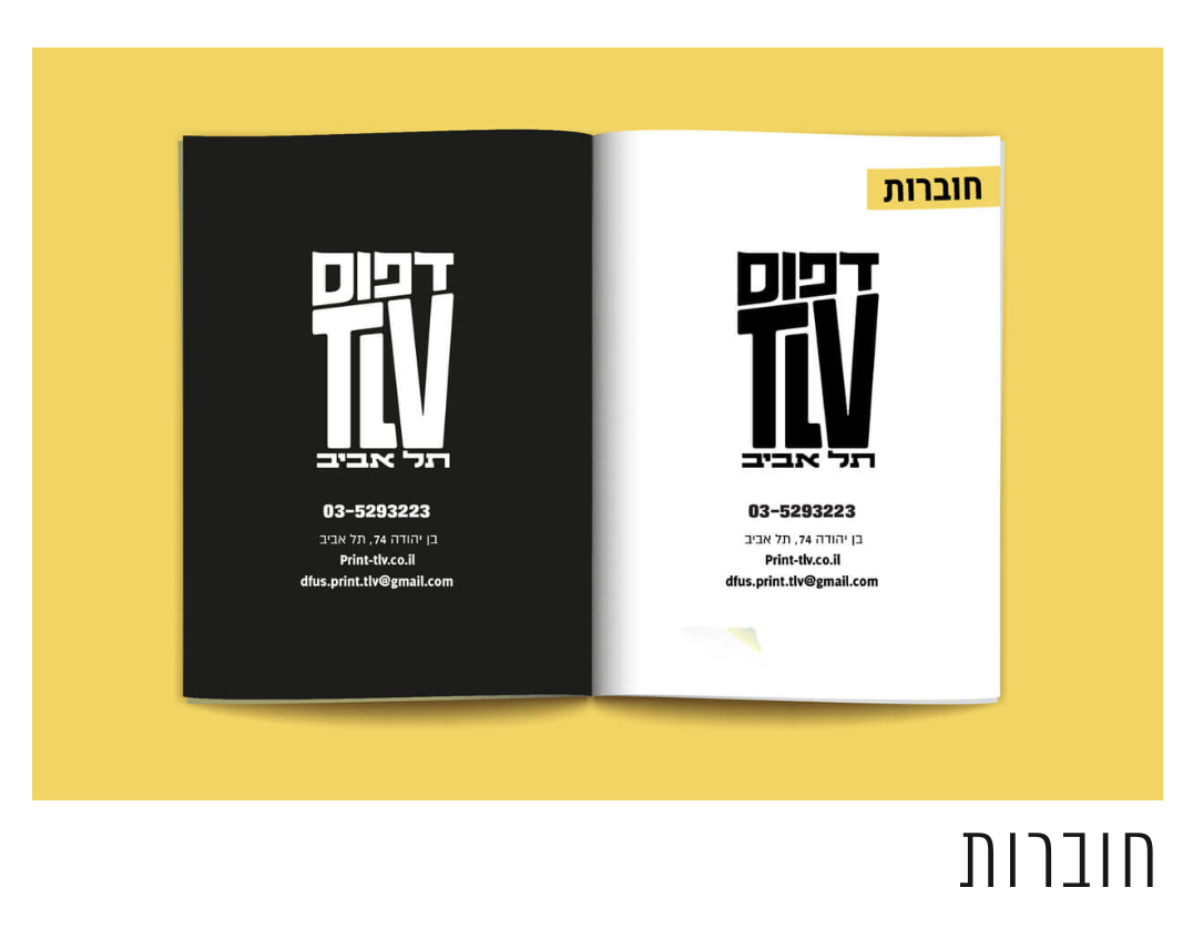דפוס TLV תל אביב: ממגוון פתרונות דפוס מתקדמים