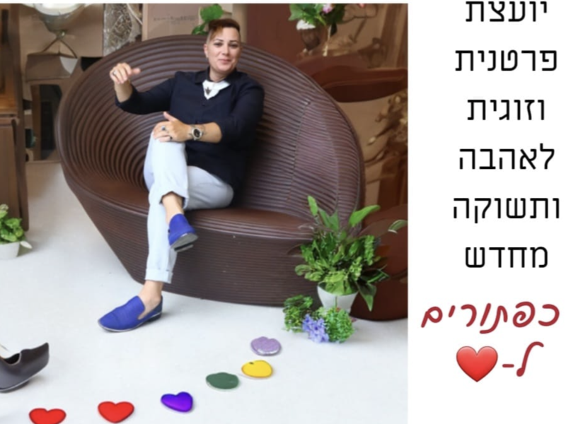 להתאהב מחדש - אורית בנימין יועצת זוגית ואישית♀️ לאהבה ותשוקה מחדש❣