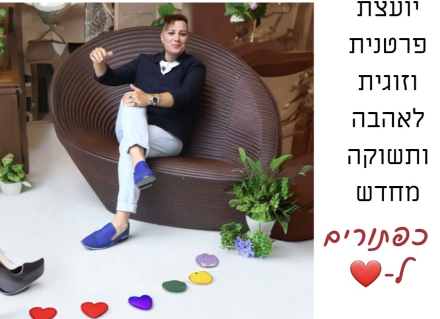 להתאהב מחדש - אורית בנימין יועצת זוגית ואישית♀️ לאהבה ותשוקה מחדש❣
