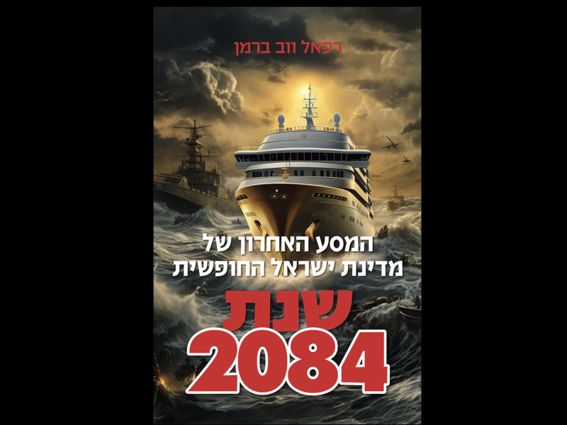 מסע אל עבר הלא־נודע: תדמית לספר "המסע האחרון של מדינת ישראל החופשית – שנת 2084"