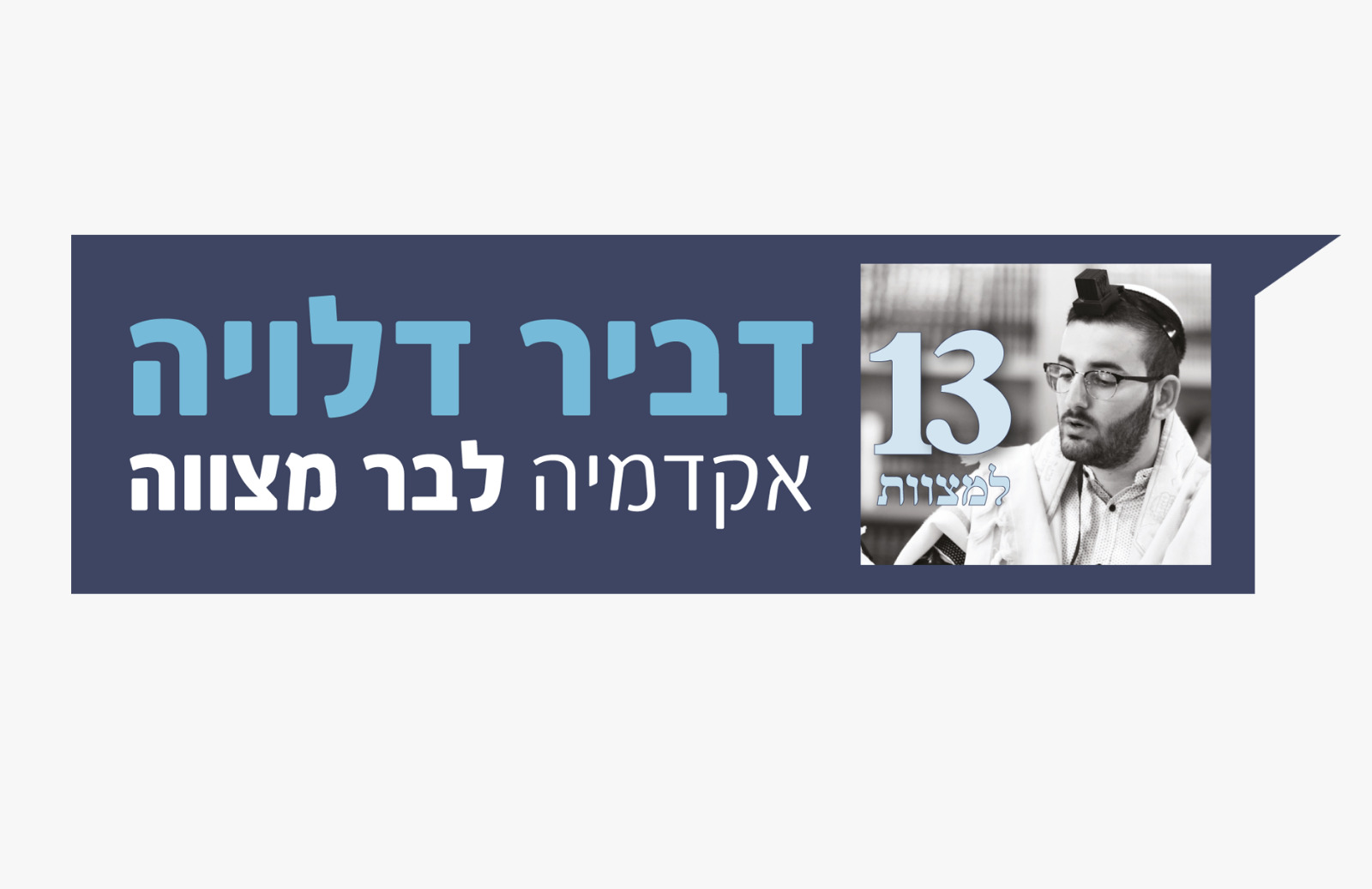 דביר דלויה