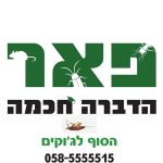 פאר הדברה - הפתרון הירוק לבעיות המזיקים