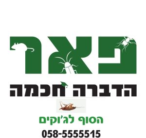 פאר הדברה - הפתרון הירוק לבעיות המזיקים