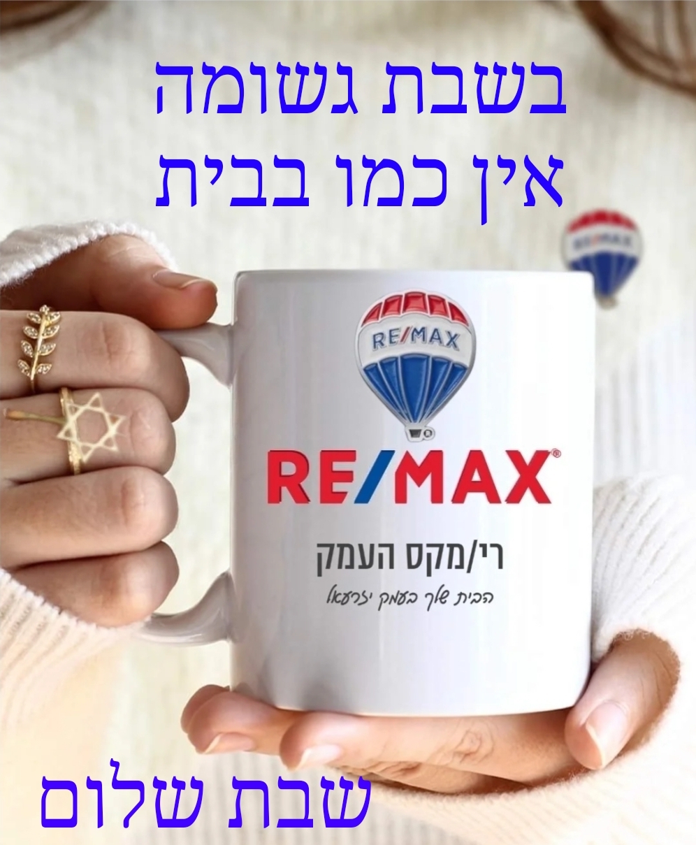 חברת רימקס העמק הגדולה והמובילה בעמק יזרעאל