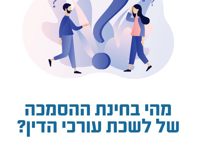 איך צלחתי את בחינת הלשכה בקלות ובפעם הראשונה