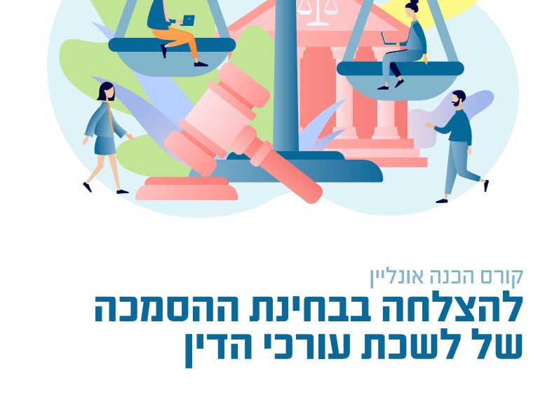 איך צלחתי את בחינת הלשכה בקלות ובפעם הראשונה