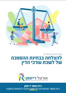 איך צלחתי את בחינת הלשכה בקלות ובפעם הראשונה