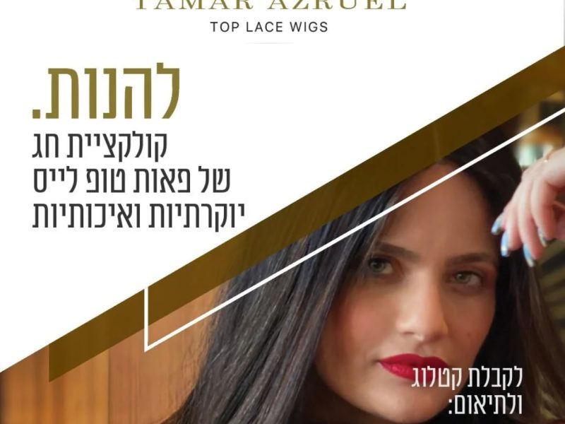 TAMAR AZRUEL - חברת בוטיק פאות תמר