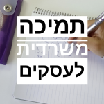 ורד כהן מוגרבי תמיכה ושירות משרדי לעסקים