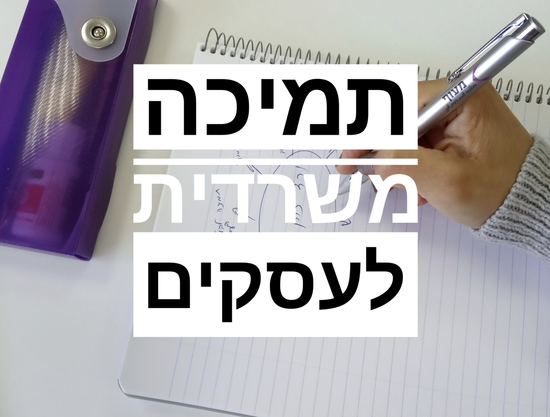 תמיכה ושירות משרדי לעסקים
