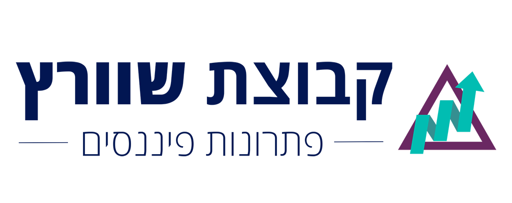 קבוצת שוורץ פתרונות פיננסים