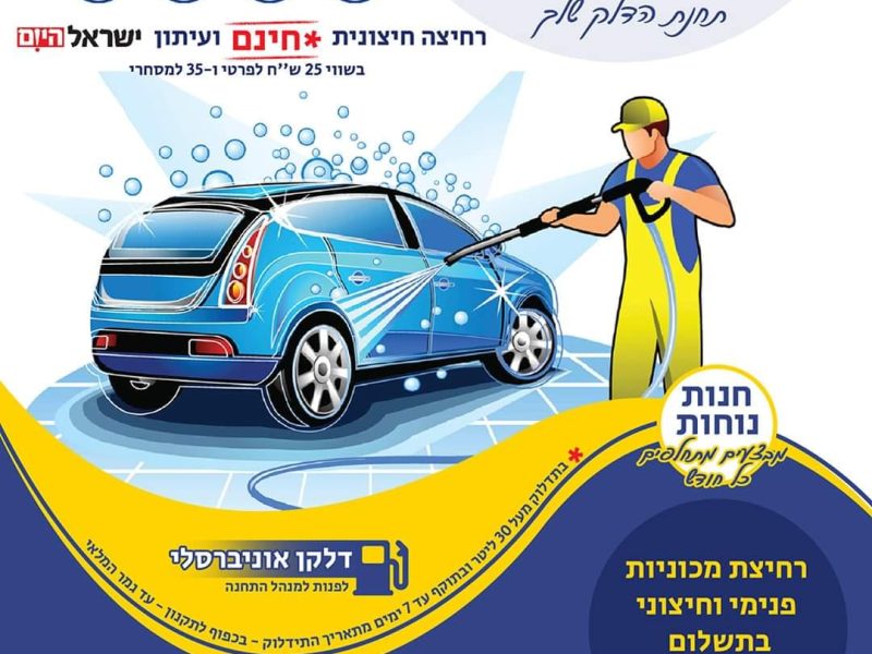 תחנת דלק | תמר עפולה | תדלק/י את האוטו ותקבל/י שטיפה בחינם | חנות נוחות