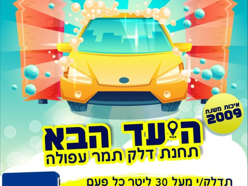 תחנת דלק | תמר עפולה | תדלק/י את האוטו ותקבל/י שטיפה בחינם | חנות נוחות