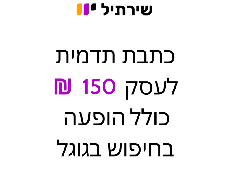 שירתיל | כתבת תדמית לעסק 150 ש״ח | Shirtil.co.il