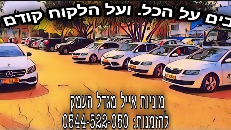 שירות מוניות אייל בינימין: הפתרון לתחבורה אמין ונוחה