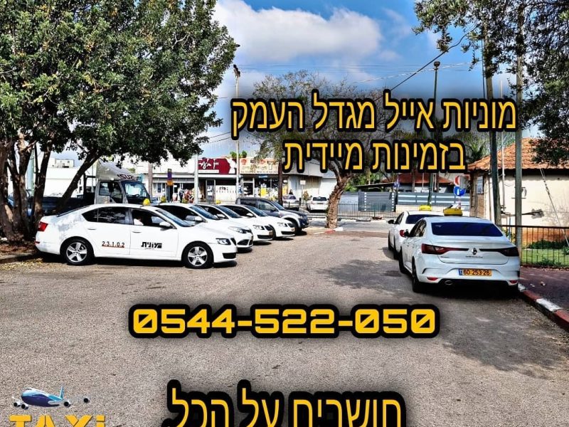 שירות מוניות אייל בינימין: הפתרון לתחבורה אמין ונוחה