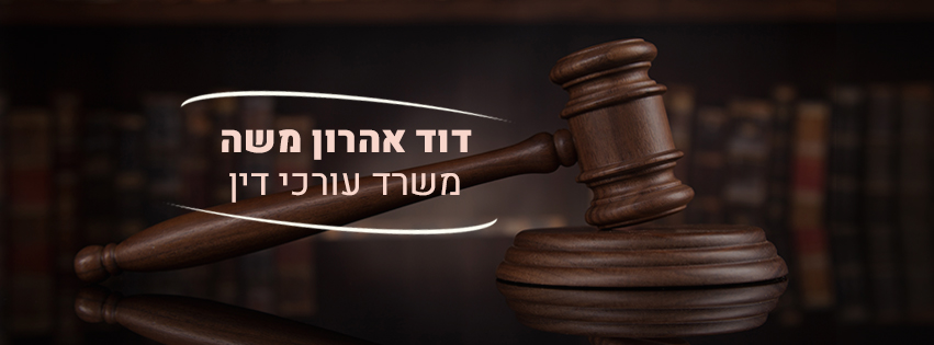 עו"ד דוד אהרון משה | ייעוץ משפטי בתחום המס | עורך דין