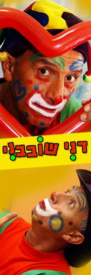 דני שובבני ליצן קוסם