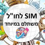 אודות| E-SIM | שיחות | גלישה | globos | גלובוס נט | סים לחו״ל