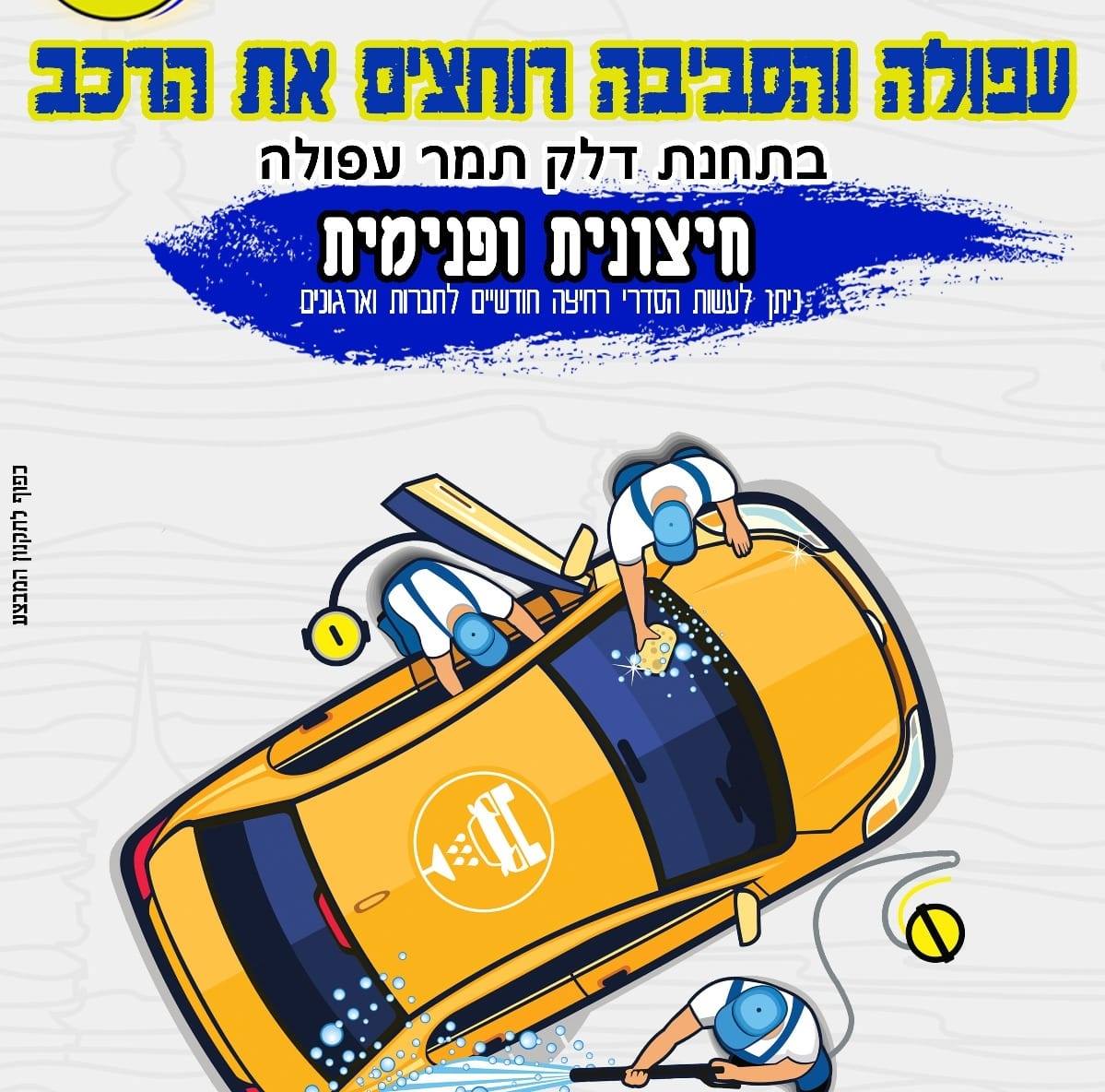 תחנת דלק | תמר עפולה | תדלק/י את האוטו ותקבל/י שטיפה בחינם | חנות נוחות