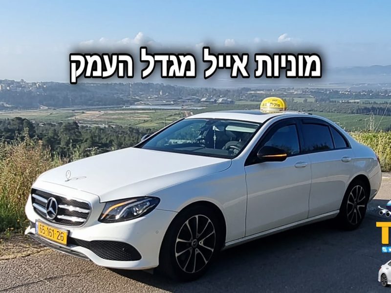 שירות מוניות אייל בינימין: הפתרון לתחבורה אמין ונוחה