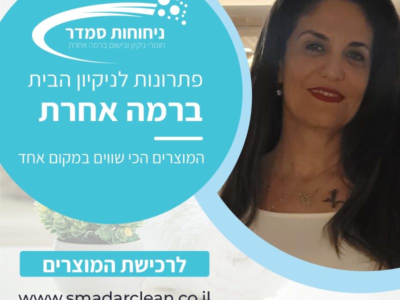 ניחוחות סמדר | הפתרון לניקיון הבית ברמה הכי גבוהה