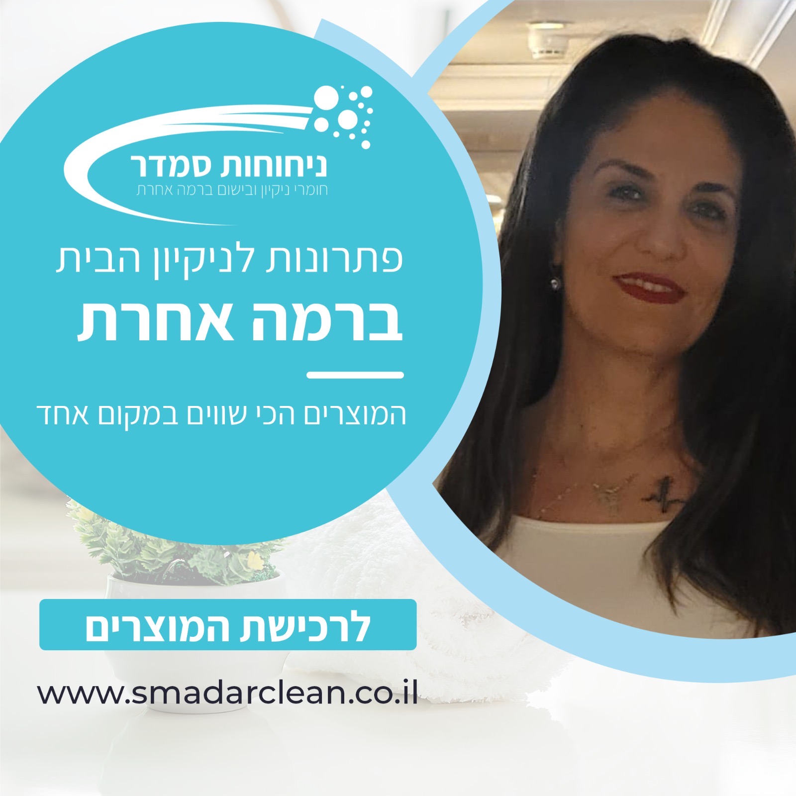 ניחוחות סמדר | הפתרון לניקיון הבית ברמה הכי גבוהה